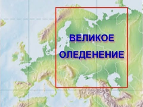 Видео: Великое оледенение