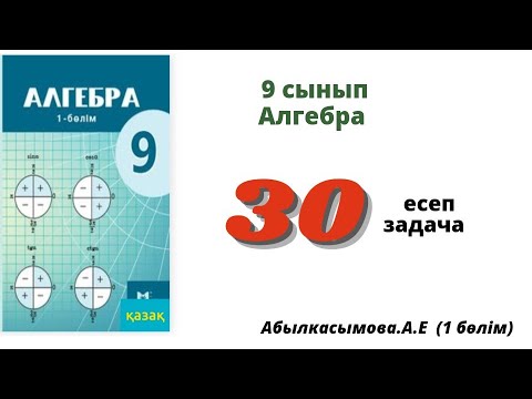 Видео: алгебра 9 сынып 30 есеп. Абылкасымова 9 класс 30 задача
