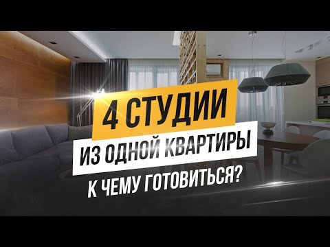 Видео: Как из трехкомнатной квартиры сделать 4 студии. Деление квартир на студии