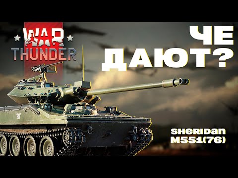 Видео: Стоит ли покупать Батл Пасс: Шеридан M551(76) в War Thunder?!