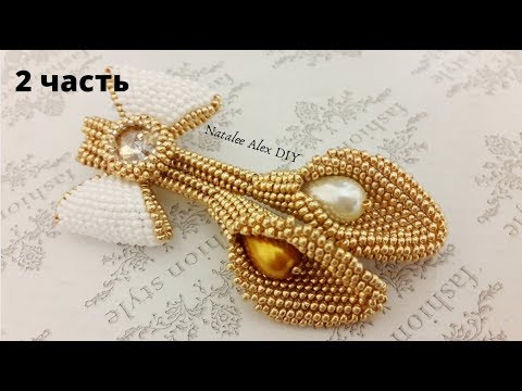 Видео: Брошь из бисера Каллы. 2 часть. Бантик и риволи.