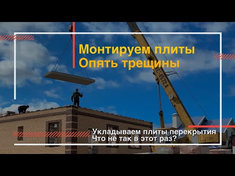 Видео: Монтаж плит перекрытия! Как уложить и ничего не сломать | Укладываем плиты перекрытия первого этажа