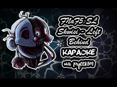 Видео: FNaF5 Skwisi - Left Behind караОКе на русском под плюс