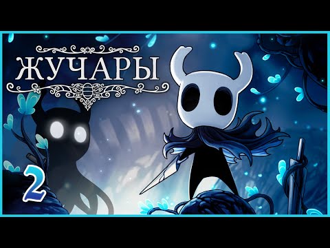 Видео: Хорнет - Проходим Hollow Knight [2]