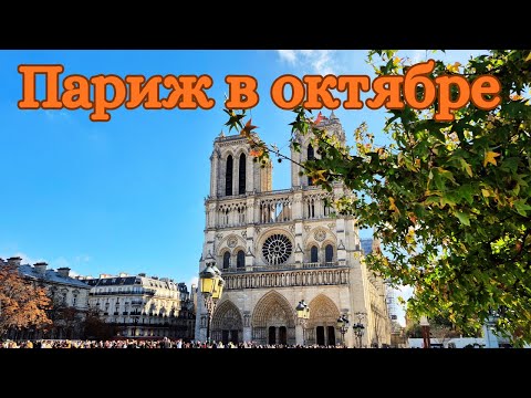 Видео: [4K]  Париж 17 октября. Прогулка.
