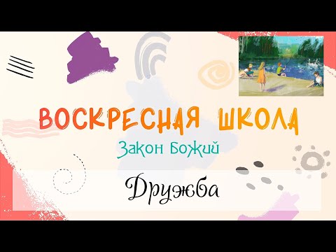 Видео: Воскресная Школа. Закон Божий: Дружба