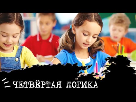 Видео: четвертая логика