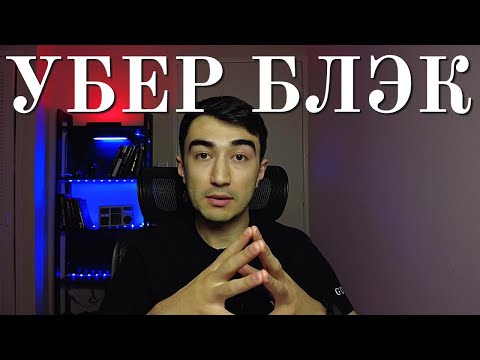 Видео: Убер Блэк от А до Я | Открыть аккаунт | Аренда | Сколько Зарабатывают