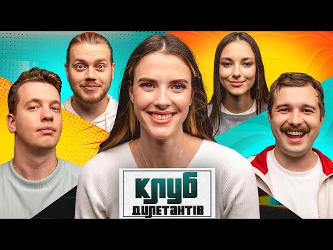 Видео: ЯРОСЛАВА МАГУЧІХ В КЛУБІ ДИЛЕТАНТІВ #43