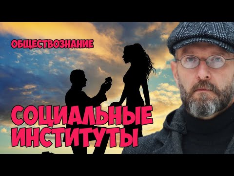 Видео: Социальные институты