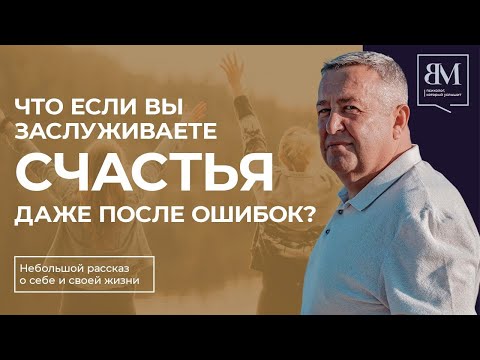Видео: Что если вы заслуживаете счастья даже после ошибок?