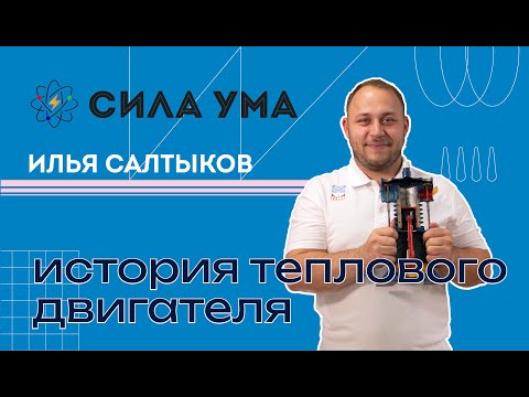Видео: История теплового двигателя