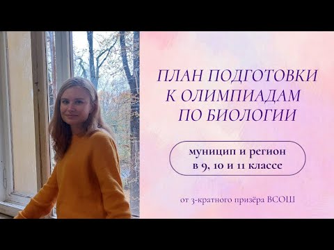 Видео: Что ботать к ВСОШ по биологии? План подготовки к муниципальному и региональному для 9, 10, 11 класса