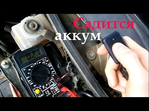 Видео: Садится аккумулятор, причины, потребление тока сигнализацией, магнитолой