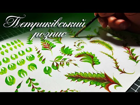 Видео: Як малювати котячим пензлем Петриківський розпис? Урок 1