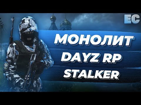 Видео: Супер оружие МОНОЛИТА STALKER RP DAYZ