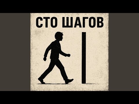 Видео: Сто шагов