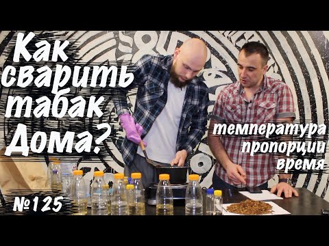 Видео: Как сделать Табак для кальяна дома // Инструкция, пропорции, время.