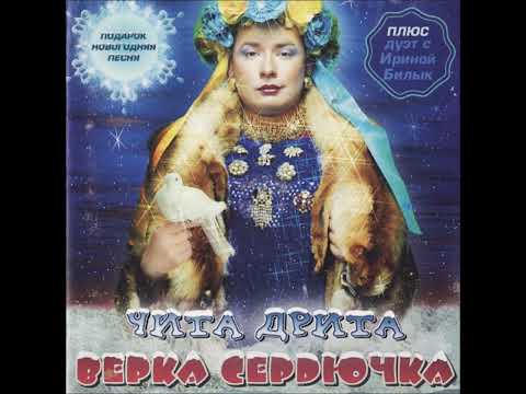 Видео: Верка Сердючка - Я рождена для любви (2003 remix)