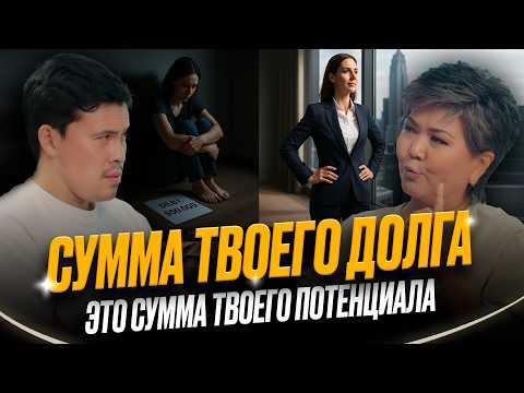 Видео: Кто такая сильная женщина? Как закрыть 500 тыс $ долга и НЕ СЛОМАТЬСЯ? - Шолпан Тусипбекова