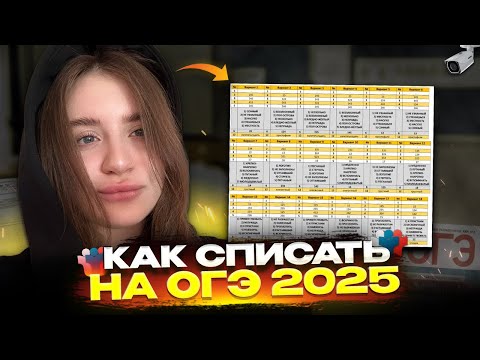 Видео: КАК СПИСАТЬ НА ОГЭ 2025!? ОТВЕТОВ НЕ СУЩЕСТВУЕТ? ВСЯ ПРАВДА ПРО ЭКЗАМЕНЫ