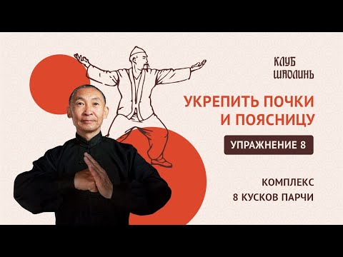 Видео: Комплекс Бадуанцьзинь. "8 кусков парчи". Упражнение 8. Укрепить почки и поясницу. Роберт Шин