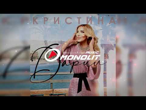 Видео: Кристина - Дарил