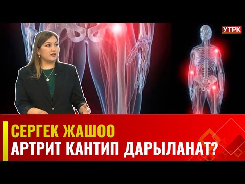 Видео: Артрит кантип даарыланат?