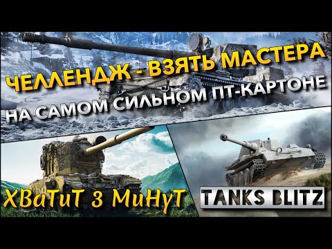 Видео: 🔴Tanks Blitz ЧЕЛЛЕНДЖ - ВЗЯТЬ МАСТЕРА🔥 НА САМОМ СИЛЬНОМ И ОПАСНОМ ПТ-КАРТОНЕ НА УРОВНЕ❗️