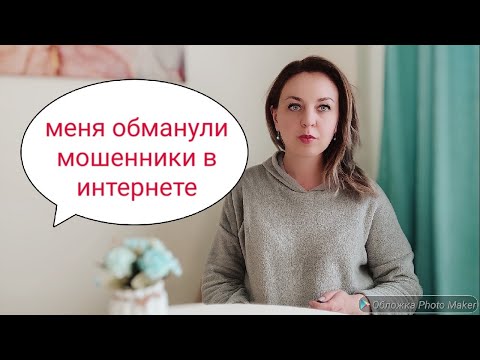 Видео: Как меня обманули мошенники. Новый развод вконтакте.