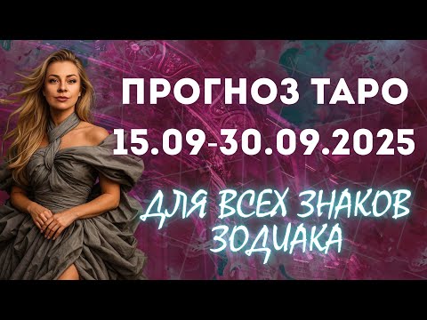 Видео: Прогноз ТАРО СЕНТЯБРЬ 2025 для всех знаков зодиака | Анна Ефремова 