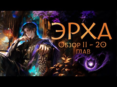 Видео: ЭРХА . Обзор с 11 - 20 - Сценарий жизни, непроработанная травма, выученная беспомощность.
