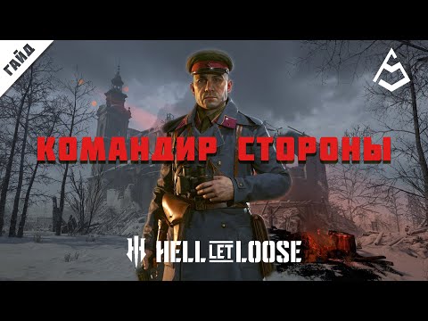 Видео: Hell Let Loose Гайд 3  Командир стороны