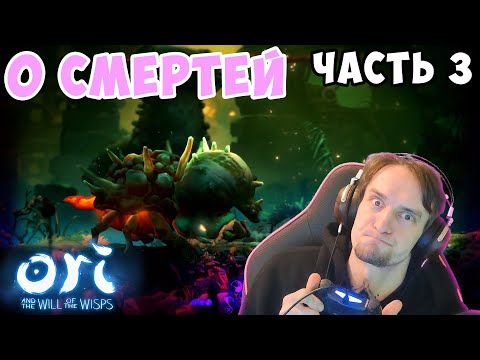 Видео: Ori and the Will of the Wisps - Часть 3 - Первый Босс. Эйзи