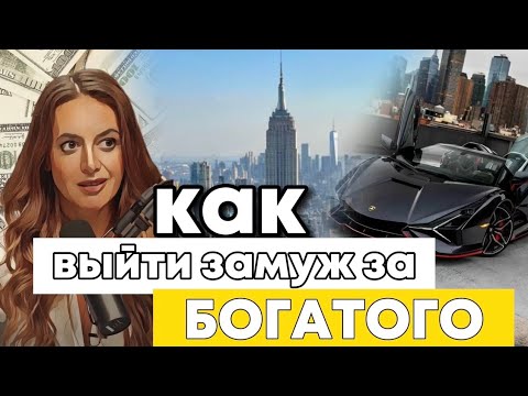 Видео: Где найти БОГАТОГО МУЖА? / Как выйти замуж за богатого по натальной карте?