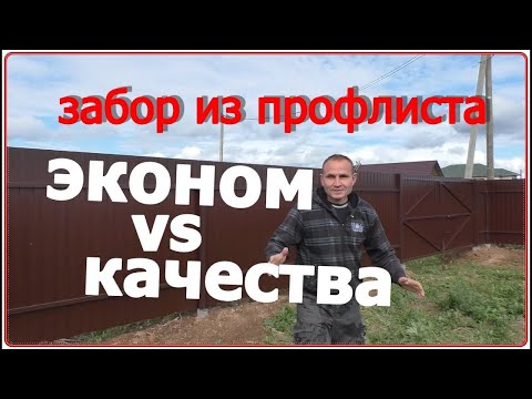 Видео: Забор из профлиста. 10 отличий эконом варианта от более качественного