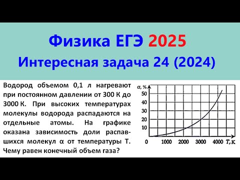 Видео: ЕГЭ Физика 2025 Интересная задача 24 из реального варианта 2024 (часть молекул распалась на атомы)