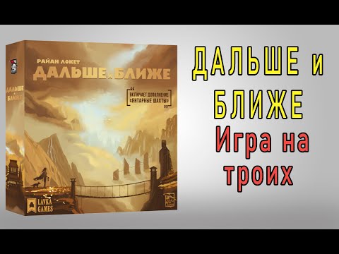 Видео: Дальше и ближе.  Игра на троих