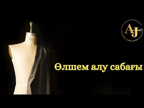 Видео: Өлшем алу