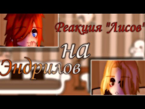 Видео: реакция "Лисов" на Эндрилов | gacha nebula reaction | ВРИ