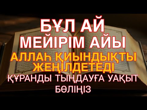 Видео: БҰЛ АЙ — МЕЙІРІМ АЙЫАЛЛАҺ ҚИЫНДЫҚТЫ ЖЕҢІЛДЕТЕДІҚҰРАНДЫ ТЫҢДАУҒА УАҚЫТ БӨЛІҢІЗ
