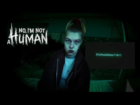 Видео: ОНО УЖЕ РЯДОМ No I`m not a human
