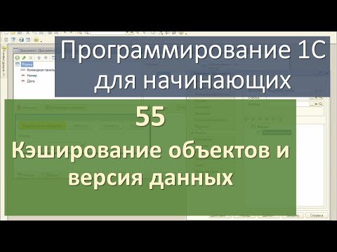 Видео: 55 Кэширование объектов и версия данных