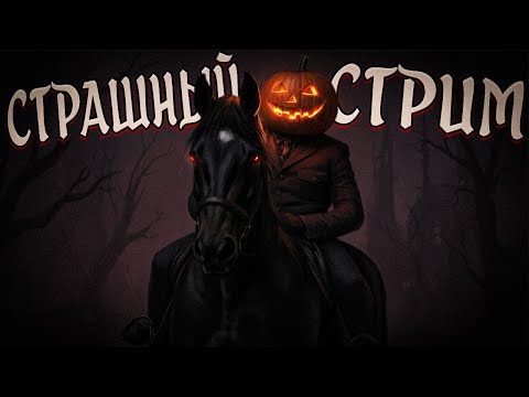 Видео: ХОРРОР СТРИМ ПО РАЗНЫМ ИГРАМ! Unprotected, FNAF , Dead Exhale!