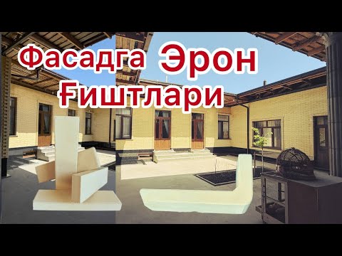 Видео: Фасад учун Эрон облицовка гиштларини Узбекистон буйлаб йетказиб берамиз