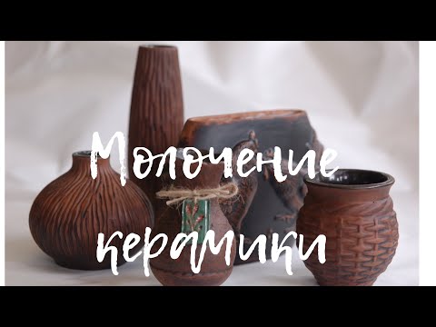 Видео: Молочение керамики