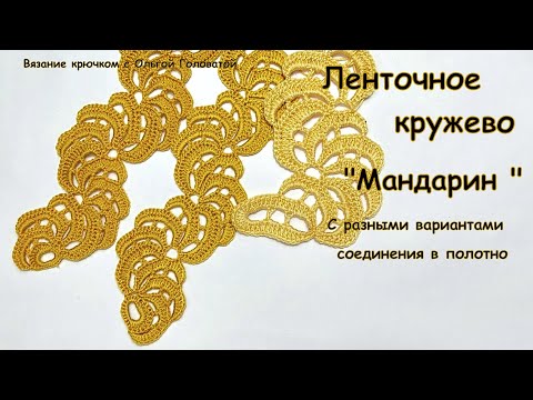 Видео: Очень красивое ленточное кружево " Мандарин "