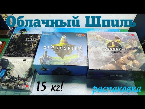 Видео: CLOUDSPIRE [1] - распаковка настольной игры "Облачный Шпиль", самая тяжелая игра в колллекции