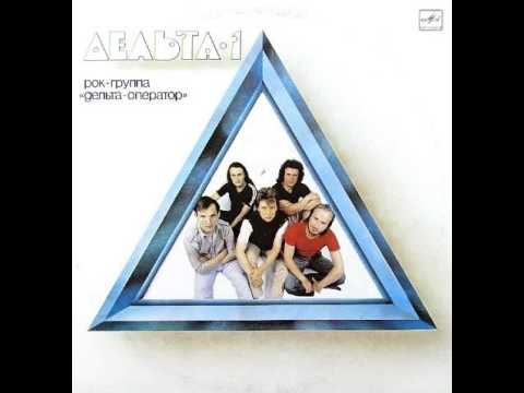 Видео: MetalRus.ru (Art Rock / AOR). ДЕЛЬТА-ОПЕРАТОР - "Дельта-1" (1988) [Full Album]