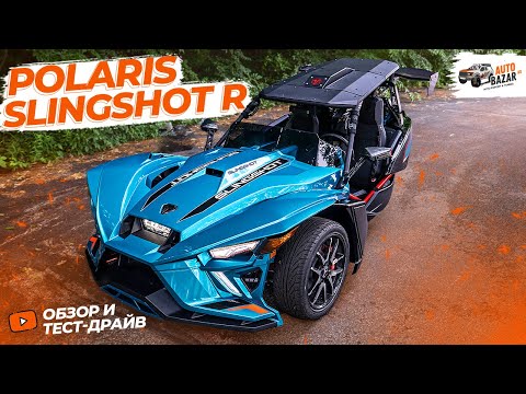 Видео: Трехколесный ЗВЕРЬ! 2023 Polaris Slingshot R: обзор, тест-драйв и тюнинг. Поставили пневмоподвеску!